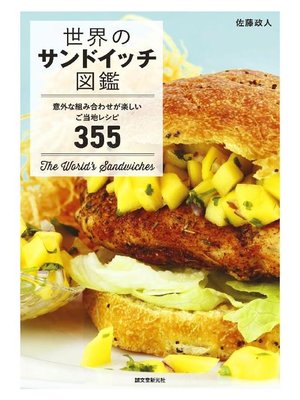 cover image of 世界のサンドイッチ図鑑:意外な組み合わせが楽しいご当地レシピ355: 本編